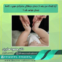 آیا کودک من بعد از درمان دررفتگی مادرزادی هیپ ، کاملا نرمال خواهد شد ؟
در اکثر موارد اگر درمان به درستی انجام شود ، اینگونه است . با این حال هرچه سن کودک در هنگام شروع درمان بیشتر باشد امکان بروز عوارضی در آینده بیشتر می باشد .تمام این کودکان بایستی حتی بعد از درمان موفق تا هنگام بلوغ تحت نظر پزشک باشند .

#ارتوپد
#ارتوپدی
#متخصص_ارتوپدی
#متخصص_ارتپد
#متخصص_ارتپدی
#متخصص_ارتوپد
#تعویض_مفصل
#تعویض_مفصل_لگن