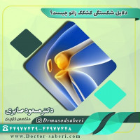 علل #شکستگی_کشکک
#شکستگی_پتلا در اکثر موارد در نتیجه موارد زیر اتفاق می افتد:
- افتادن روی زانو
- وارد آمدن نیروی مستقیم به زانو در موارد مختلفی مانند تصارف با ماشین، برخورد با داشبورد ماشین و ...
این شکستگی می تواند با نیروی غیر مستقیم هم اتفاق بیفتد. به صورتی که ضربه ی شدیدی به عضلات چهار سر ران وارد شود و این نیرو سبب کشیدگی پاتلا شود و آنرا از وسط نصف کند
