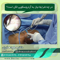 در چه شرایط نیاز به #آرتروسکوپی_لگن است؟

عمل #آرتروسکوپی لگن زمانی توسط متخصص ارتوپدی به بیمار پیشنهاد می شود که شرایط دردناکی در #مفصل_لگن ایجاد شده باشد و مشکل لگن به روش های های غیر جراحی هیچ واکنشی نشان نداده باشد.

از روش های غیر جراحی برای مفصل لگن می توان به #فیزیوتراپی ، #دارو_درمانی ، #استراحت یا #تزریق اشاره کرد.

درد ناشی از آسیبات مفصلی لگن می تواند با انجام آرتروسکوپی لگن کاهش یابد.
#ارتوپد
#ارتوپدی
#متخصص_ارتوپدی
#متخصص_ارتپد
#متخصص_ارتپدی
#متخصص_ارتوپد
#تعویض_مفصل
