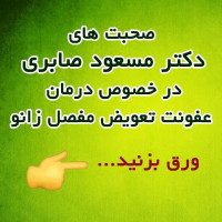 درمان عفونت تعویض مفصل زانو توسط دکتر مسعود صابری(متخصص ارتوپدی)
--------------------------
#تعویض_مفصل_زانو_دوطرف 
#متخصص_ارتوپدی_وزانو 
#دکتر_مسعود_صابری