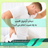 درمان #آرتروز_هیپ چگونه است ؟
موارد خفیف آن ممکن است بسته به علت، با اعمال جراحی یا اعمال غیر جراحی مدیریت شوند . بعد از تخریب شدید مفصل ، تنها #جراحی_تعویض_مفصل می تواند به بیمار کمک کند . با این حال باید متذکر شد که آنچه تعیین کننده زمان جراحی است میزان درد و مشکلات بیمار است و یک هیپ کاملاً تخریب شده هم اگر برای بیمار مشکل زیادی ایجاد نکرده باشد، ضرورتی برای جراحی نیست.
#دکتر_مسعود_صابری