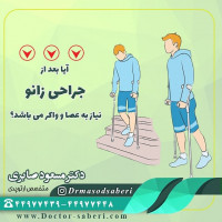آیا بعد از جراحی زانو نیاز به عصا و واکر می باشد؟
تا حدود یکماه، یعنی زمانی که قدرت ماهیچه ها بر گردند نیاز به استفاده از واکر و یا عصا می باشد. این وسایل کمکی قبل از جراحی برای بیمار تهیه می شود.
#جراحی_زانو
#متخصص_ارتوپدی
#جراحی_زانوی_ضربدری