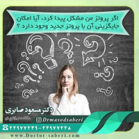 بله . اکثر بیماران بعد از کار افتادن پروتز هیپ خود ، با کار گذاشتن پروتز جدید بهبودی قابل توجه بدست می آورند و از انجام مجدد جراحی خود راضی هستند . با اینحال عملکرد بیمار بعد از تعویض مجدد مفصل هیپ معمولاً کمی پایینتر از تعویض مفصل اولیه است.
.
.

#ارتوپد
#ارتوپدی
#متخصص_ارتوپدی
#متخصص_ارتپد
#متخصص_ارتپدی
#متخصص_ارتوپد
#تعویض_مفصل
#تعویض_مفصل_لگن
#پروتز_هیپ
#پروتز_لگن