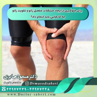 چند روش جهت جلوگیری از ایجاد مشکلات #مفصل_زانو و #تقویت_زانو در طی  روز وجود دارد که شامل موارد ذیل می باشد:  عضلات چهار سر ران یکی از مهم ترین محافظ های مفصل زانو است که می توان بدون خم و راست کردن آن زمانی که پا در حالت صاف قرار دارد منقبض و منبسط شود. این عمل باید حداقل باید 30 ثانیه به طول بی انجامد. افرادی که خواستار داشتن زانویی سالم هستند و یا افرادی که ناراحتی هایی در زانوی خود دارند باید با انجام این عمل جلوی پیشرفت بیماری را بگیرند.  یکی دیگر از روش های تقویت زانو استفاده از وزنه هایی که بیماران می توانند به مچ پای خود ببنند که این وزنه ها از نیم کیلو تا 1 کیلو شروع می شود. پاها به همراه این وزنه ها به آرامی بالا آورده می شود و به مدت 30 ثانیه در این حالت نگه داشته می شود. افرادی که کمردرد دارند بایستی برای انجام اینکار حتما با پزشک متخصص خود مشورت کنند.  عدم نشستن دو زانو یا چهار زانو روی زمین. افراد حتما باید هنگام استراحت رو صندلی بنشینید.  استفاده از صندلی ثابت و زیر پایی. هنگام نشستن زانو ها باید به نحوی قرار گیرد که از مفصل لگن پایین تر نباشد. این نحوه نشستن هم فشار به زانو و هم فشار به ستون فقرات کمری را کاهش می دهد.
.
.

#زانو_درد
#دردزانو
#ارتوپد
#ارتوپدی
#متخصص_ارتوپدی
#تعویض_مفصل_زانو
#پای_پرانتزی
#زانوی_پرانتزی