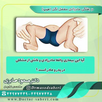 خیر این حالت ناشی از تجمع تعدادی از عوامل مستعد کننده در نوزاد است و مادرزادی نیست . بلکه دررفتگی در هفته های بعد از تولد اتفاق می افتد
.
.
#دررفتگی_مفصل_لگن
#متخصص_ارتوپدی
#ارتوپدی
#دکتر_مسعود_صابری