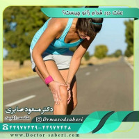 علت درد قدام زانو چیست؟
در خیلی از موارد منشاء درد ناشناختہ باقی میماند کہ بعلت پیچیدگی مفصل زانو میباشد،کہ درعین خم شدن باید نیروی اندام را حفظ نماید،در نتیجہ بہ مسائل بسیار کوچک مانند،اختلال راستای اندام،نوع فعالیت،ورزش و استفادہ بیش از حد از مفاصل حساس می باشد.
⭕⭕
منبع اکادمی ارتوپدی امریکا
AAOS

#عمل_پرانتزی_زانو
#زانودرد
#زانو_درد
#دردزانو
#ارتوپد
#ارتوپدی
#متخصص_ارتوپدی
#تعویض_مفصل_زانو
#پای_پرانتزی
#زانوی_پرانتزی
#نرمی_کشکک_زانو