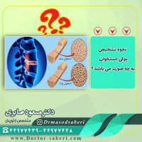 ✔✔نحوه تشخیص #پوکی_استخوان

شروع پوکی استخوان را نمی توان در استخوان ها احساس کرد. این بیماری فقط توسط پزشکان با آزمایش تراکم استخوان که معمولا نتایج بسیار قابل اطمینانی دارد، پیش بینی می شود. پوکی استخوان یک بیماری مهم است و از این جهت می توان آن را مهم قلمداد کرد که بیماری خاموش و بدون علائمی می باشد تا زمانی که عارضه این بیماری، خود را نشان دهد. عارضه های مهم این بیماری شکستگی های مختلفی است که در بخش هایی از استخوان خصوصا  استخوان لگن مشاهده می شود که بسیار کشنده است. از هر 5 نفری که به شکستگی استخوان لگن مبتلا می شود 1 نفر می میرد و 2 نفر هیچ وقت به زندگی عادی برنمی گردند.
#متخصص_ارتوپدی
#ارتوپدی
#ارتوپد
#دکتر_مسعود_صابری