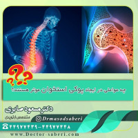 ✔عوامل موثر در ایجاد #پوکی_استخوان
