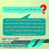 #عمل_پرانتزی_زانو
#زانودرد
#زانو_درد
#دردزانو
#ارتوپد
#ارتوپدی
#متخصص_ارتوپدی
#تعویض_مفصل_زانو
#پای_پرانتزی
#زانوی_پرانتزی
#نرمی_کشکک_زانو