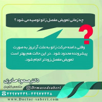 #عمل_پرانتزی_زانو
#زانودرد
#زانو_درد
#دردزانو
#ارتوپد
#ارتوپدی
#متخصص_ارتوپدی
#تعویض_مفصل_زانو
#پای_پر‌انتزی
#زانوی_پرانتزی
#نرمی_کشکک_زانو