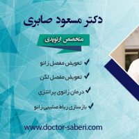 #دکتر_مسعود_صابری
#متخصص_ارتوپدی