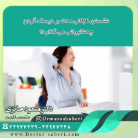 تاثیر نشستن طولانی مدت بر دیسک گردن

افرادی که با رایانه کار می کنند ،برای خواندن و نگاه کردن به صفحه مانیتور باید گردن خود را خم کنند ،این امر سبب  فشار بر ستون فقرات می شود . دکتر صابری متخصص ارتوپدی  توصیه می کنند  که در هنگام کار با رایانه مانیتور را در موقعیتی قرار دهند که  چانه  تان با وسط صفحه مانیتور هم سطح باشد ،در نتیجه امر گردن حالت خنثی دارد .
#نشستن_طولانی_مدت 
#نشستن_صحيح 
#نشستن_در_هنگام_کار 
#متخصص_ارتوپدی
#ارتوپدی
#دکتر_مسعود_صابری