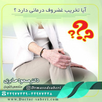تا سالیانی نچندان دور شاید 20 سال تا 30 سال قبل درمان قطعی برای تخریب غضروف وجود نداشته است ولی خوشبختانه امروزه می توان با روشهای مختلف که موثر ترین و شایعترین آن تعویض مفصل است می توان به این بیماران کمک کرد و احساس درد را در آن ها کاهش داد و حرکت مفصل را به آن ها بازگرداند‌.
#غضروف
#دکتر_مسعود_صابری
#دکتر_صابری
#ارتوپد_دکتر_ارتوپد_زانو 
#ارتوپدی