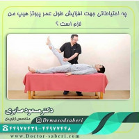 چه احتیاطاتی جهت افزایش طول عمر پروتز هیپ من لازم است ؟ 
1 ) از زمین خوردن و ضربات سخت جلوگیری کنید .
2 ) دویدن ، پریدن ، لگد زدن و ورزش هایی که مستلزم این حرکات هستند ، فشار زیادی بر روی پروتز شما وارد کرده و بزودی آن را شل می کند .
3 ) حمل اشیاء سنگین، چمباتمه زدن و بالا و پایین رفتن از تعداد زیاد پله اگر دائماً انجام شوند عمر پروتز شما را کاهش می دهد.
4 ) وزن طبیعی عامل مهمی در کمک به طول عمر پروتز شماست . افراد چاق زودتر دچار شل شدگی پروتز می شوند