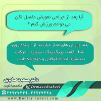 #ارتوپد
#ارتوپدی
#متخصص_ارتوپدی
#متخصص_ارتپد
#متخصص_ارتپدی
#متخصص_ارتوپد
#تعویض_مفصل
#تعویض_مفصل_لگن
#دررفتگی_لگن