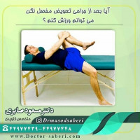 بله. ورزش های مجاز عبارتند از : پیاده روی، شنا ، گلف ، پینگ پنگ ، بیلیارد ، حرکات بدنسازی اندام فوقانی و دوچرخه ثابت (با شرایط خاص )

#ارتوپد
#ارتوپدی
#متخصص_ارتوپدی
#متخصص_ارتپد
#متخصص_ارتپدی
#متخصص_ارتوپد
#تعویض_مفصل
#تعویض_مفصل_لگن
#دررفتگی_لگن