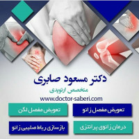 #ارتوپد
#ارتوپدی
#متخصص_ارتوپدی
#متخصص_ارتپد
#متخصص_ارتپدی
#متخصص_ارتوپد
#تعویض_مفصل
#تعویض_مفصل_لگن
#دررفتگی_لگن
#تعویض_مفصل_لگن
#دکتر_صابری
#دکتر_مسعود_صابری