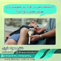 آیا مشکلات طبی در افراد پیر ممنوعیت برای تعویض مفصل زانو است؟

باید توجه داشت که هیچ عمل جراحی نمی تواند فاقد خطر باشد و این خطرات در سنین بالاتر و نیز مشکلات طبی طبیعتا افزایش می یابد ،

در صورتیکه آمادگی های قبل از عمل به صورت صحیح صورت بگیرد و عمل جراحی توسط ارتوپد ماهر انجام گردد حتی در بیماران بالای ۸۰ سال و با سابقه بیماری های قلبی، ریوی و یا دیابت هم قابل انجام وکاملا موفق است.
.
.
.
#عمل_پرانتزی_زانو
#زانودرد
#زانو_درد
#دردزانو
#ارتوپد
#ارتوپدی
#متخصص_ارتوپدی
#تعویض_مفصل_زانو