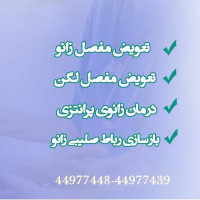 #ارتوپد
#ارتوپدی
#متخصص_ارتوپدی
#متخصص_ارتپد
#متخصص_ارتپدی
#متخصص_ارتوپد
#تعویض_مفصل
#تعویض_مفصل_لگن
#دررفتگی_لگن
#تعویض_مفصل_لگن
#دکتر_صابری
#دکتر_مسعود_صابری