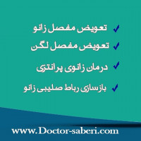 #ارتوپد
#ارتوپدی
#متخصص_ارتوپدی
#متخصص_ارتپد
#متخصص_ارتپدی
#متخصص_ارتوپد
#تعویض_مفصل
#تعویض_مفصل_لگن
#دررفتگی_لگن