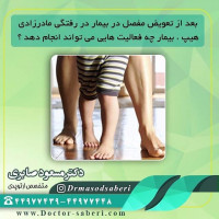 بعد از تعویض مفصل در بیمار در رفتگی مادرزادی هیپ ، بیمار چه فعالیت هایی می تواند انجام دهد ؟
بیمار محدودیتی در انجام فعالیت های معمول زندگی ندارد .ایستادن و راه رفتن بصورت نامحدود مجاز است . با این حال دویدن و نشستن روی زمین برای این بیماران توصیه نمی شود .

#ارتوپد
#ارتوپدی
#متخصص_ارتوپدی
#متخصص_ارتپد
#متخصص_ارتپدی
#متخصص_ارتوپد
#تعویض_مفصل
#تعویض_مفصل_لگن
