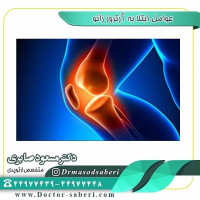 عوامل‌ ابتلا به آرتروز زانو  روند طبيعي افزايش سن  استعداد ژنتیکی
چاقی  آسیب دیدن مفصل زانو (شكستگي، پارگي رباط و منيسك و ...) ورزش نکردن/ سبک زندگی بی‌تحرک  ضعف عضلانی (بخصوص عضله  چهارسر ران)  استفاده نادرست و طولانی مدت (مثل انجام مکرر حرکت‌هایی چون چمباتمه زدن/ زانو زدن همراه با بلند کردن اشیاء سنگین، ...) انحراف زانو (پرانتزي يا ضربدري)

#عمل_پرانتزی_زانو
#زانودرد
#زانو_درد
#دردزانو
#ارتوپد
#ارتوپدی
#متخصص_ارتوپدی
#تعویض_مفصل_زانو
#پای_پرانتزی
#زانوی_پرانتزی
#نرمی_کشکک_زانو
#دررفتگی_لگن
#تعویض_مفصل_لگن
#کف_پای_صاف