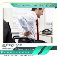 #نشستن های طولانی مدت با بدن چه می کند ؟

#درد_گردن
#دیسک_کمر
خطر فلج شدن
ابتلا به واریس و لخته های خونی
ابتلا به سندرم متابولیک
ابتلا به سندرم تونل مچ دست

#عمل_پرانتزی_زانو
#زانودرد
#زانو_درد
#دردزانو
#ارتوپد
#ارتوپدی
#متخصص_ارتوپدی
#تعویض_مفصل_زانو
#پای_پرانتزی
#زانوی_پرانتزی
#نرمی_کشکک_زانو