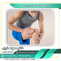 علت درد قدام زانو چیست؟
در خیلی از موارد منشاء  درد ناشناختہ باقی میماند کہ بعلت پیچیدگی مفصل زانو میباشد،کہ درعین خم شدن باید نیروی اندام را حفظ نماید،در نتیجہ بہ مسائل بسیار کوچک مانند،اختلال راستای اندام،نوع  فعالیت،ورزش و استفادہ بیش از حد از مفاصل حساس می باشد.
⭕️⭕️
منبع اکادمی ارتوپدی امریکا
AAOS

#زانو
#عمل_پرانتزی_زانو
#زانودرد
#زانو_درد
#دردزانو
#ارتوپد
#ارتوپدی
#متخصص_ارتوپدی
#تعویض_مفصل_زانو