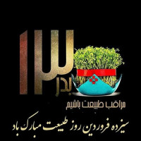 #روز_طبیعت
#سیزده_بدر