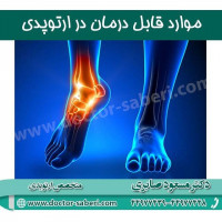 ❌موارد قابل درمان در ارتوپدی
