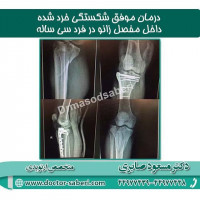 #زانو
#عمل_پرانتزی_زانو
#زانودرد
#زانو_درد
#دردزانو
#ارتوپد
#ارتوپدی
#متخصص_ارتوپدی
#تعویض_مفصل_زانو
#پای_پرانتزی
#زانوی_پرانتزی
#مچ_پا
#مچ
#درد_مچ_پا
#شکستگی
#پیچ_خوردگی
#دکرون
#بیماری_دکرون
#دیسک_کمر
#دیسک
#عمل_جراحی_ران
