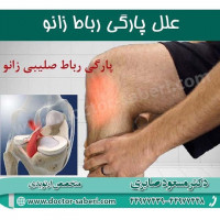 علل پارگی رباط زانو
