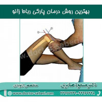 بهترین روش درمان پارگی رباط زانو
