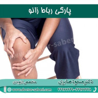 #پارگی_رباط_زانو
