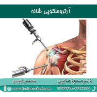 #آرتروسکوپی_شانه
