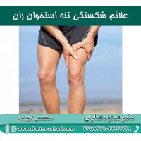 علائم #شکستگی_تنه_استخوان_ران
