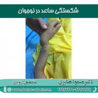 #ساعد
#شکستگی_ساعد
#ارتوپدی
#متخصص_ارتوپدی
#ارتوپدی