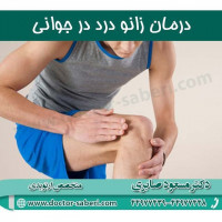 از درمانهای رایج زانو درد در جوانی می توانیم موردهای زیر را نام ببریم
