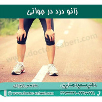 علل #زانو_درد در جوانی
