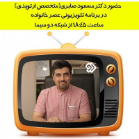 حضور دکتر مسعود صابری در برنامه عصر خانواده از شبکه دو سیما
ساعت ۱۸:۴۵