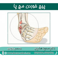 پیچ خوردن مچ پا
