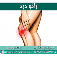 زانو درد بسته به سن افراد علل مختلفی دارد. به طور کلی زانودردها به دو دسته تقسیم می شوند:

یکی آنهایی که علل ثانویه دارند، مثلا فردی که دچار شکستگی زانو شده است.

در یکسری افراد هم زانودرد علت اولیه دارد، مانند افرادی که التهاب مفصل (آرتریت) زانو شده اند و غضروف مفصل زانوی آنها تخریب شده است.

#زانو
#عمل_پرانتزی_زانو
#زانودرد
#زانو_درد
#دردزانو
#ارتوپد
#ارتوپدی
#متخصص_ارتوپدی
#تعویض_مفصل_زانو
#پای_پرانتزی
#زانوی_پرانتزی
#مچ_پا
#مچ
#درد_مچ_پا
#شکستگی
#پیچ_خوردگی
#دکرون
#بیماری_دکرون
#دیسک_کمر
#دیسک