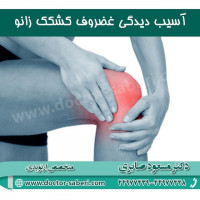 آسیب دیدگی غضروف  کشکک زانو
