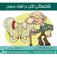 شکستگی لگن یک شکستگی جدی در افراد مسن می باشد. بیشتر شکستگی های لگن در افراد بزرگ تر از 65 سال رخ می دهد و خطرات آن بعد از سن 80 سالگی بیشتر می گردد.

#زانو
#عمل_پرانتزی_زانو
#زانودرد
#زانو_درد
#دردزانو
#ارتوپد
#ارتوپدی
#متخصص_ارتوپدی
#تعویض_مفصل_زانو
#پای_پرانتزی
#زانوی_پرانتزی
#مچ_پا
#مچ
#درد_مچ_پا
#شکستگی
#پیچ_خوردگی
#دکرون
#بیماری_دکرون
#دیسک_کمر
#دیسک
#شکستگی_لگن