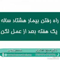 #زانو
#عمل_پرانتزی_زانو
#زانودرد
#زانو_درد
#دردزانو
#ارتوپد
#ارتوپدی
#متخصص_ارتوپدی
#تعویض_مفصل_زانو
#پای_پرانتزی
#زانوی_پرانتزی
#مچ_پا
#مچ
#درد_مچ_پا
#شکستگی
#پیچ_خوردگی
#دکرون
#بیماری_دکرون
#دیسک_کمر
#دیسک