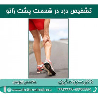 تشخیص درد در قسمت پشت زانو
