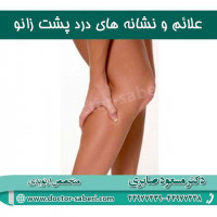 علاوه بر درد در پشت زانو، علایم زیر نیز مشاهده می شود:
