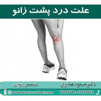 علت درد پشت زانو
