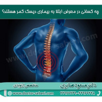 چه کسانی در معرض ابتلا به بیماری دیسک کمر هستند؟
