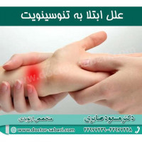 علل ابتلا به تنوسینویت عبارتند از

